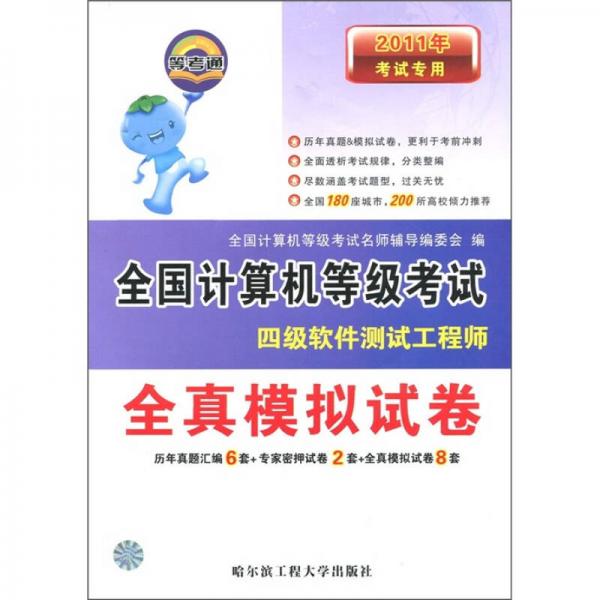 2011考試專用·全國計(jì)算機(jī)等級考試·全真模擬試卷：四級軟件測試工程師