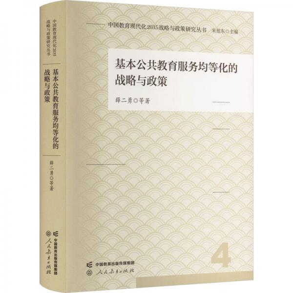 基本公共教育服務(wù)均等化的戰(zhàn)略與政策(精)/中國教育現(xiàn)代化2035戰(zhàn)略與政策研究叢書