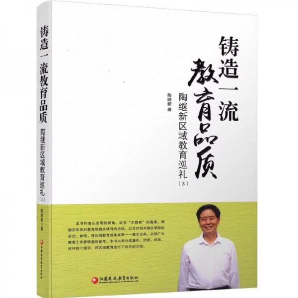 (教育用書(shū))鑄造一流教育品質(zhì):陶繼新區(qū)域教育巡禮(3)