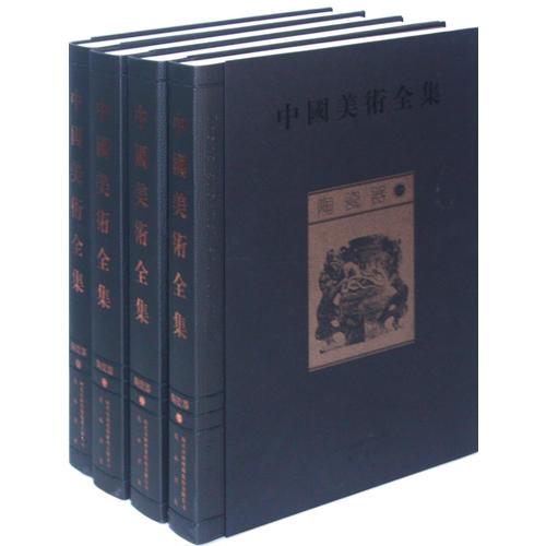 中国美术全集：陶瓷器（一部汇集中华五千年文化的大型图集）