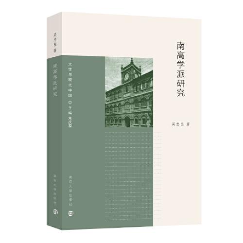 （大學(xué)與現(xiàn)代中國(guó)）南高學(xué)派研究