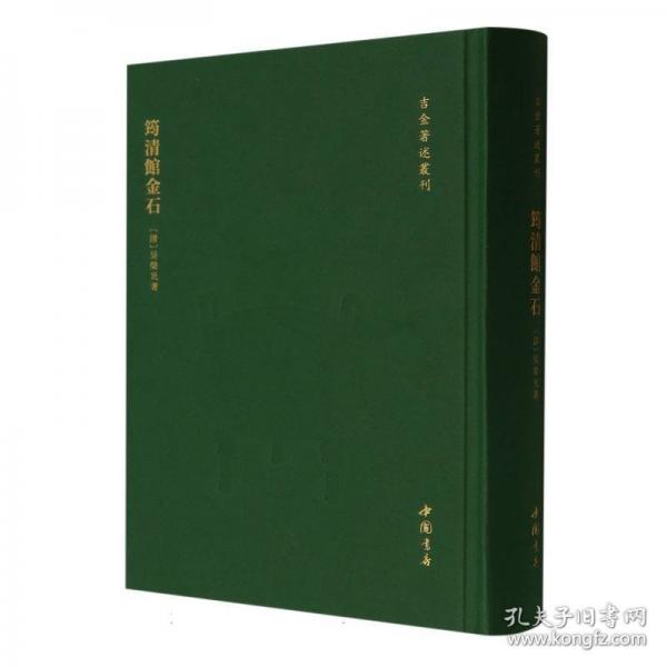 筠清館金石