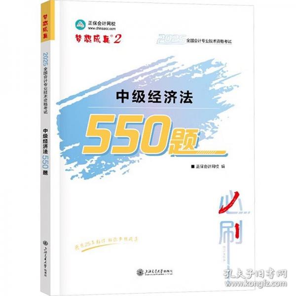 正保會計網(wǎng)校中級會計2025教材考試 中級經(jīng)濟法550題