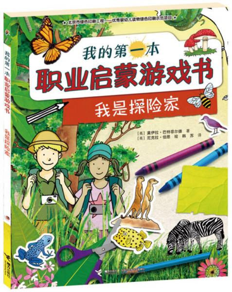 我的第一本職業(yè)啟蒙游戲書 我是探險(xiǎn)家