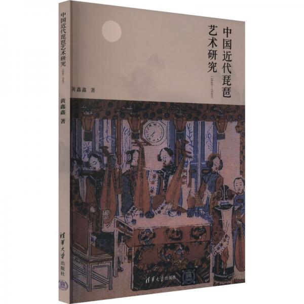 中國近代琵琶藝術研究 民族音樂 