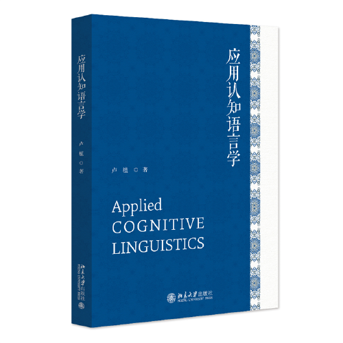 應(yīng)用認知語言學 21世紀英語專業(yè)系列教材