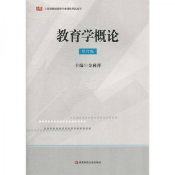 教育學(xué)概論（修訂版）