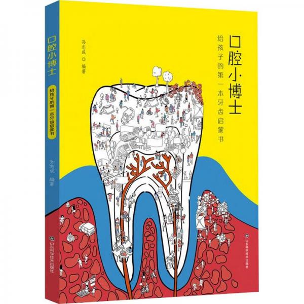 全新正版圖書 口腔小博士:給孩子的本牙齒啟蒙書孫志成山東科學(xué)技術(shù)出版社9787572317880