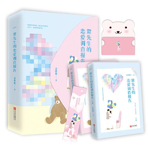 粟先生的戀愛調(diào)查報(bào)告（套裝共2冊(cè)）