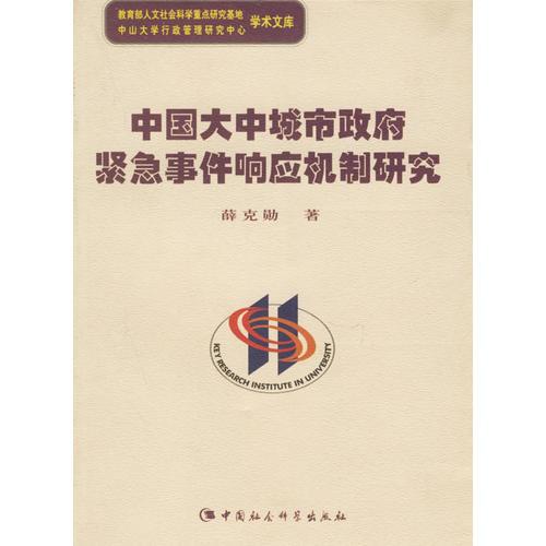 中國(guó)大中城市政府緊急事件響應(yīng)機(jī)制研究