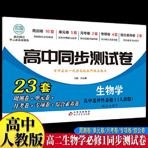 高中同步测试卷-高二生物学选择性必修1 人教版高中必刷题同步练习册课本全套教材上册真题卷子教辅资料辅导书第一册期中期末专项训练高考重点题型练习册