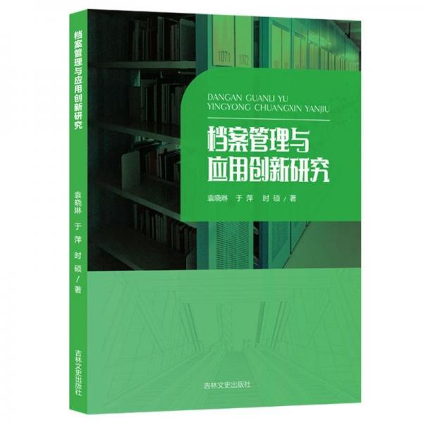 檔案管理與應(yīng)用創(chuàng)新研究
