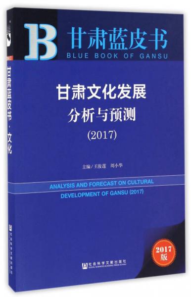 甘肃文化发展分析与预测（2017）