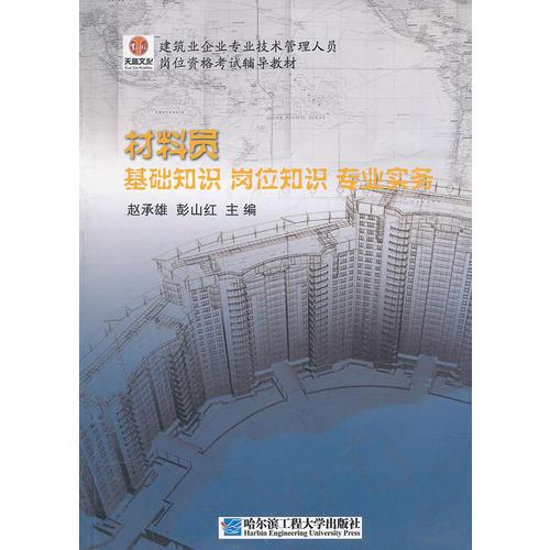 材料员-基础知识岗位知识专业实务（津京）