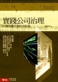 實(shí)踐公司治理 : 