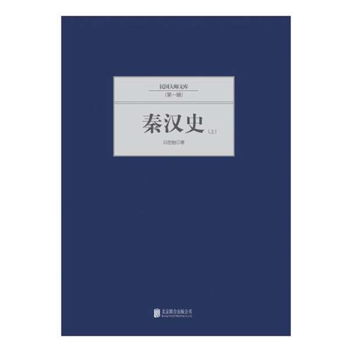 秦漢史（全2冊）