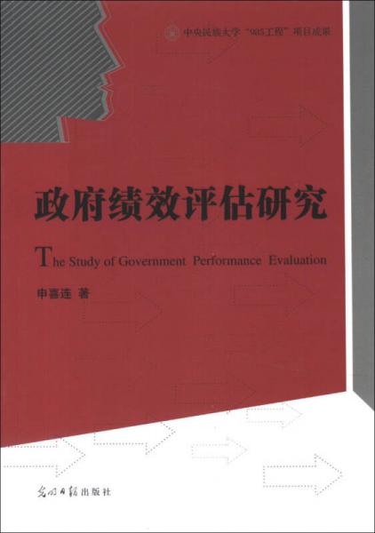 政府績效評估研究