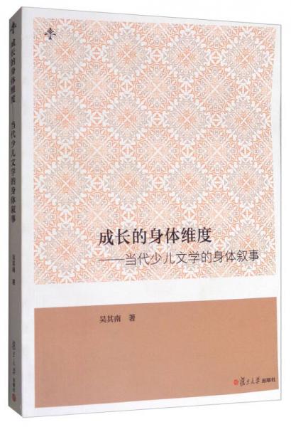 成長(zhǎng)的身體維度：當(dāng)代少兒文學(xué)的身體敘事