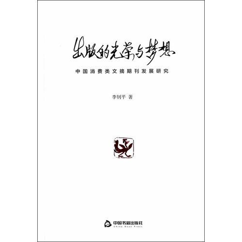 出版的光荣与梦想:中国消费类文摘期刊发展研究