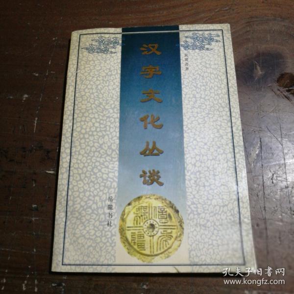 漢字文化叢談