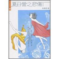 夏日營之悲傷