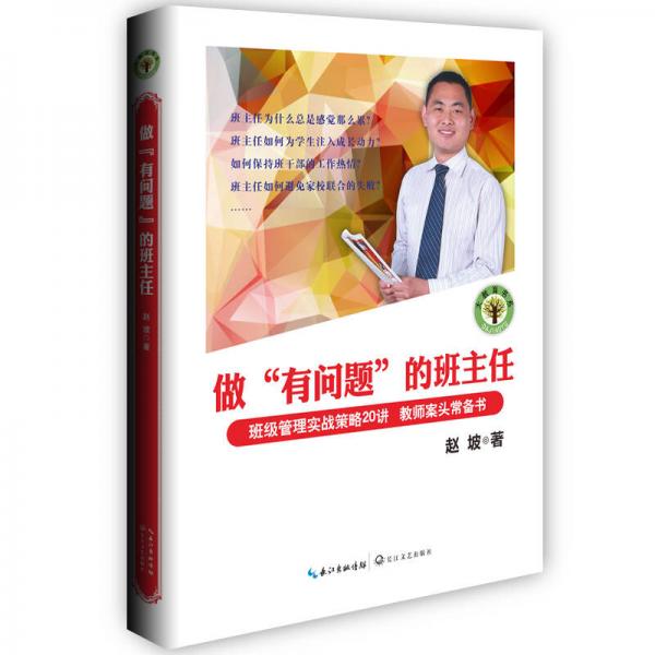 做“有問題”的班主任：班級(jí)管理實(shí)戰(zhàn)策略20講 教師案頭常備書/大教育書系