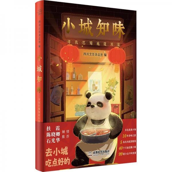 小城知味(尋找巴蜀地道川菜)