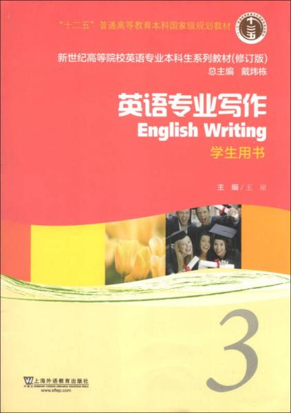 新世纪高等院校英语专业本科生系列教材（修订版）：英语专业写作（3）（学生用书）