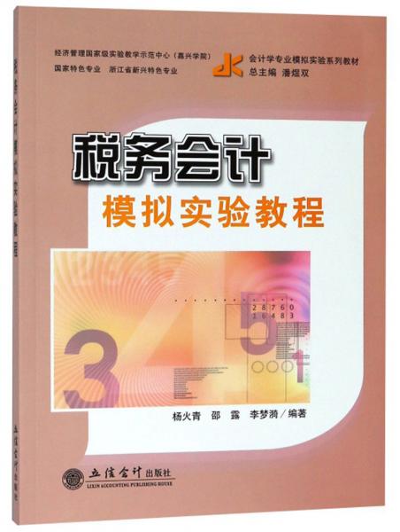 稅務(wù)會(huì)計(jì)模擬實(shí)驗(yàn)教程/會(huì)計(jì)學(xué)專(zhuān)業(yè)模擬實(shí)驗(yàn)系列教材