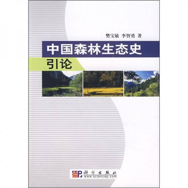 中國森林生態(tài)史引論