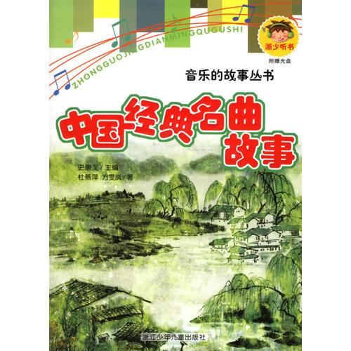 中國經(jīng)典名曲故事/音樂的故事叢書