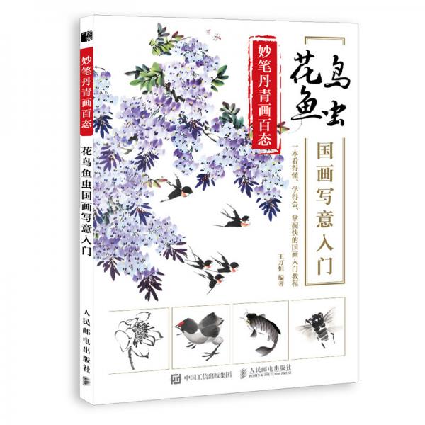 妙筆丹青畫百態(tài)花鳥魚蟲國(guó)畫寫意入門