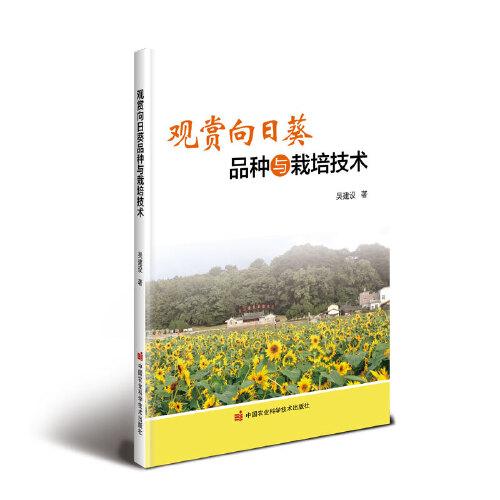 觀賞向日葵品種與栽培技術(shù)
