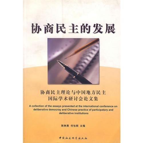 協(xié)商民主的發(fā)展