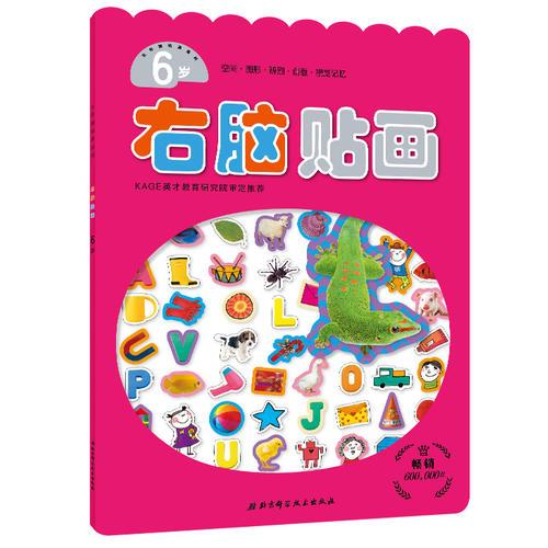 左右腦貼畫系列--右腦貼畫6歲