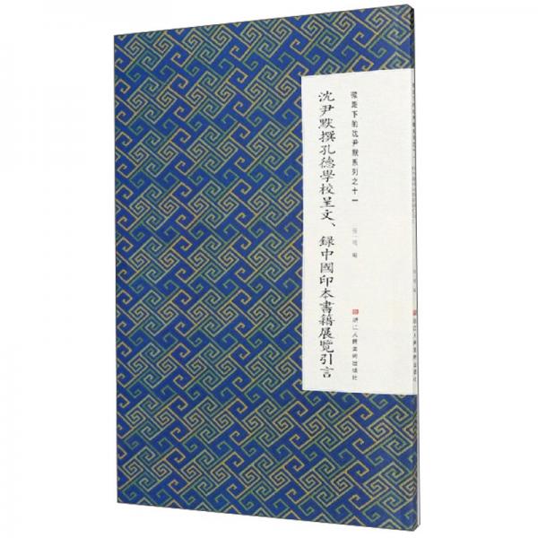 沈尹默撰孔德学校呈文、录中国印本书籍展览引言/微距下的沈尹默系列