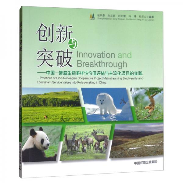 創(chuàng)新與突破：中國(guó)挪威生物多樣性?xún)r(jià)值評(píng)估與主流化項(xiàng)目的實(shí)踐