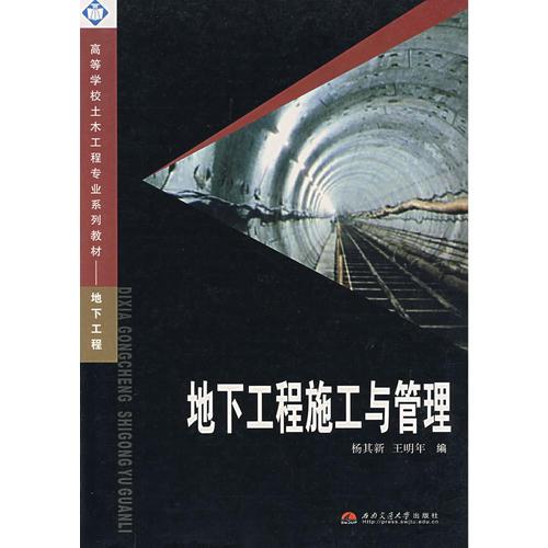 地下工程施工與管理