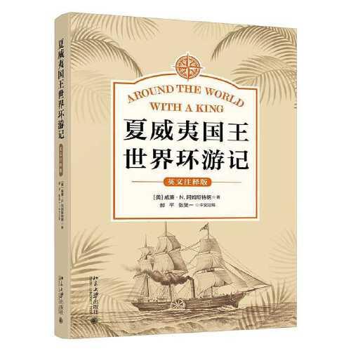 夏威夷國(guó)王世界環(huán)游記