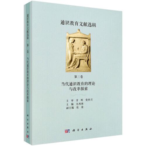 通識教育文獻(xiàn)選輯  第三卷  當(dāng)代通識教育的理論與改革探索