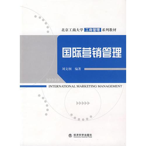 國際營銷管理