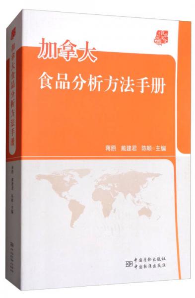 加拿大食品分析方法手册