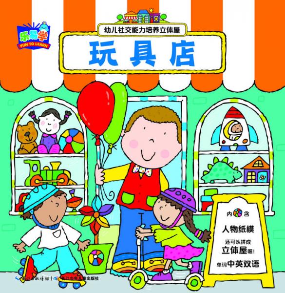 幼儿社交能力培养立体屋：玩具店