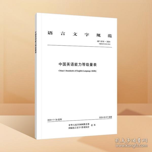 中國(guó)英語能力等級(jí)量表(2024版)