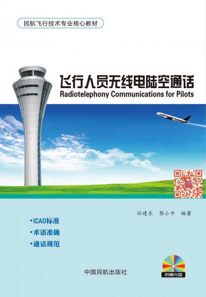 飛行人員無線電陸空通話