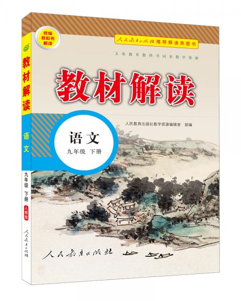 20春教材解读初中语文九年级下册（人教）