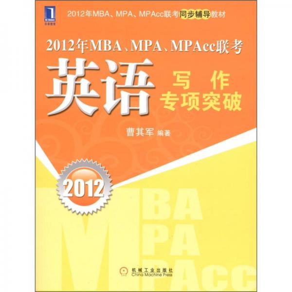 2012年MBA.MPA.MPAcc联考：英语写作专项突破