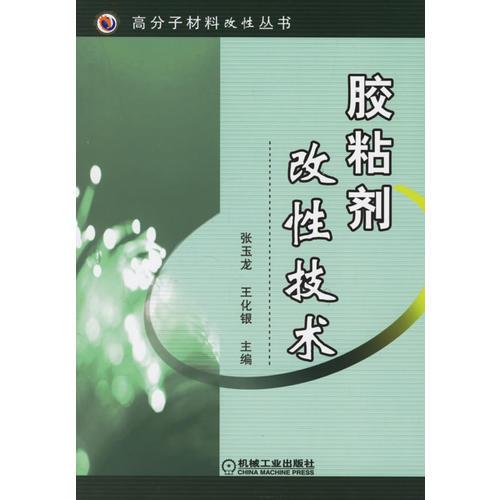 膠粘劑改性技術(shù)/高分子材料改性叢書