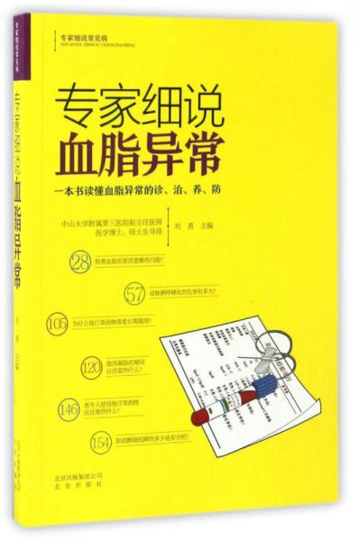 專家細(xì)說血脂異常/專家細(xì)說常見病