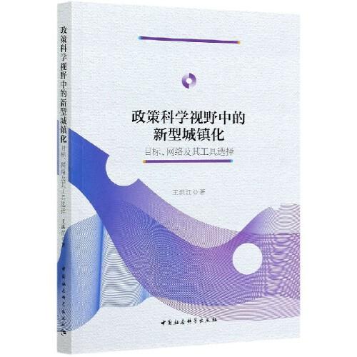 政策科學(xué)視野中的新型城鎮(zhèn)化-（目標(biāo)、網(wǎng)絡(luò)及其工具選擇）